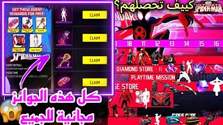 طريقة الحصول على جوائز المجانية من حدت سبيدرمانرقصات وكيوب ماجيك مجاناEVENT SPIDERMAN FREE ITEMS