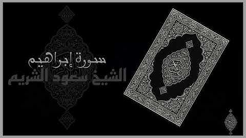 سورة إبراهيم كاملة (بدون إعلانات) الشيخ سعود الشريم - Ibrahim By Sheikh Saud Al-Shuraim