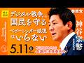 【国会アーカイブ】「デジタル戦争から国民を守るベビーシッター減税はいらない」参議院議員 神谷宗幣 国会質疑 令和8年5月11日 参政党