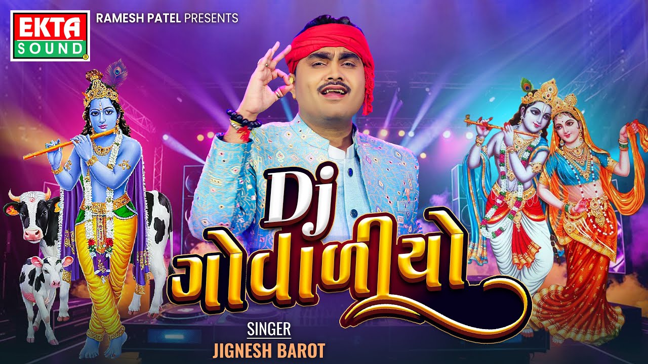 ડીજે ગોવડીયો | જીગ્નેશ બારોટ | કૃષ્ણ નોન સ્ટોપ ગરબા @ektasounddigital