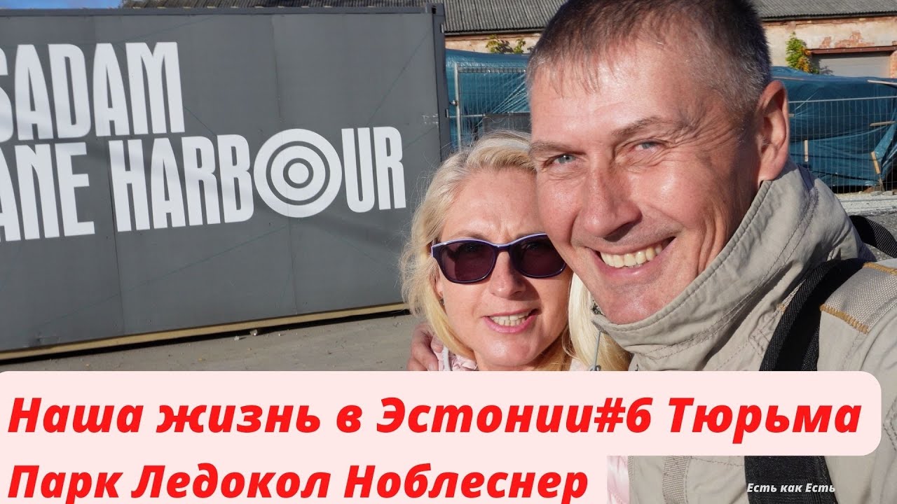 Наша жизнь в Эстонии # 6 Тюрьма Парк Ледокол Ноблеснер I Влог - YouTube