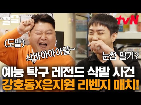 원수는 탁구장에서 만난다🏓 국제 <strong>대회</strong> 급으로 긴장감 넘치는 강호동 VS 은지원의 <strong>탁구</strong> 한 판 | 올탁구나