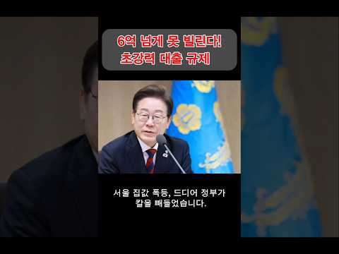 6억 넘게 못 빌린다!” 이재명 정부, 수도권 집값 잡는 초강력 대출 규제 #뉴스 #이재명 #경제