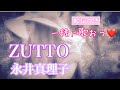 【ZUTTO/永井真理子】フル歌詞つき ♡歌って繋がろう♡今ある幸せに気づいてひたってみましょう♡