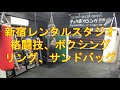 日曜ジムレンタル　19:00-6:00 OPEN 新宿歌舞伎町 キックボクシングジム&パーソナルトレーニング 「新宿スポーツジム」