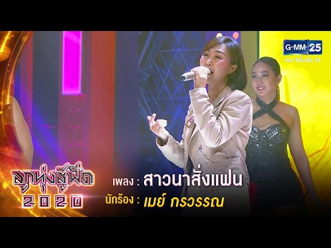 สาวนาสั่งแฟน - เมย์ กรวรรณ | ลูกทุ่งสู้ฟัด 2020 | 30 ก.ค. 63