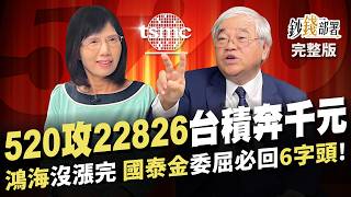 520行情先攻22,826 台積電衝千元 鴻海沒漲完 續抱免驚? 國泰金比富邦金委屈 必回6字頭!《鈔錢部署》盧燕俐 ft.杜金龍 20240514 by 鈔錢部署–華視優選 196,933 views 2 days ago 28 minutes