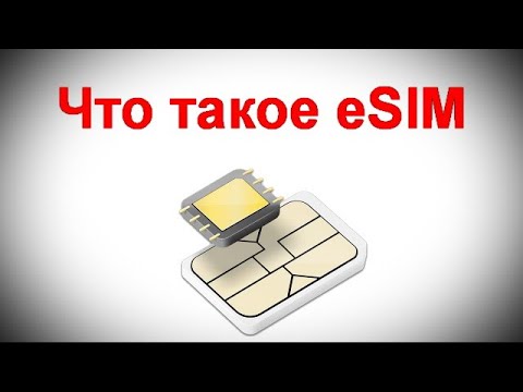 Что такое eSIM