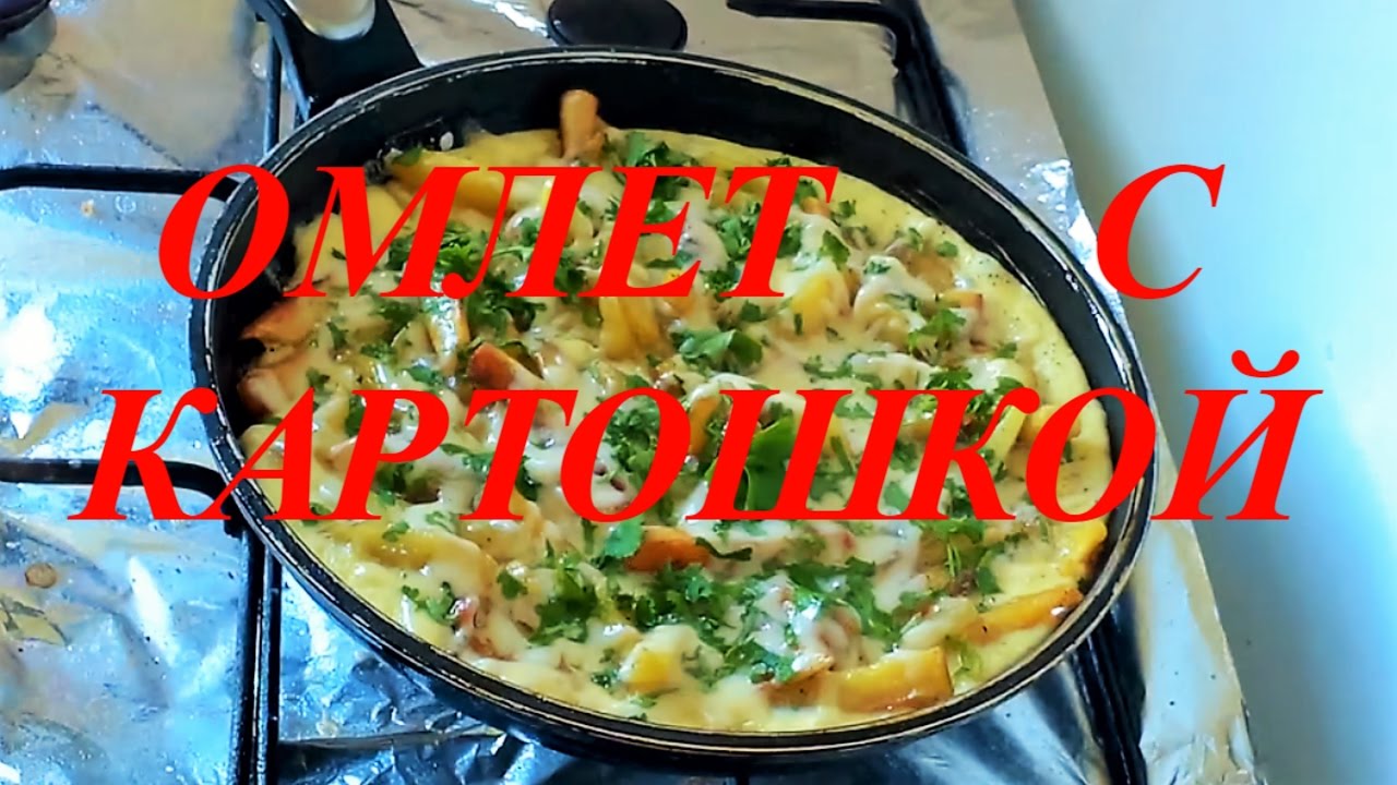 Очень вкусный омлет с картошкой