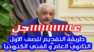 الان | طريقة التقديم للصف الاول الثانوي الكترونيا | كيفية التقديم للصف الاول الثانوي الكترونيا