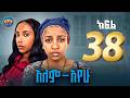 አለምአየው ክፍል 38 Alemayew EPISODE 38 NEW Ethiopian Drama 2026 BUBUSHU Drama