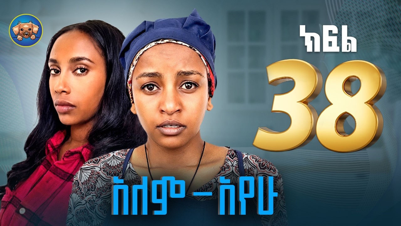 አለምአየው ክፍል 38 | Alemayew EPISODE 38 | NEW Ethiopian Drama 2026| BUBUSHU Drama