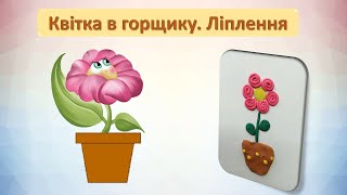 картинка: Квітка в горщику Ліплення