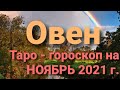 Овен Таро - гороскоп на НОЯБРЬ 2021 г.