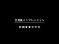 良いモノを永く使おう(物干　天馬　PSI-01)インプレッション編