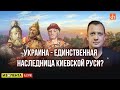 Украина - единственная наследница Киевской Руси?/Егор Яковлев