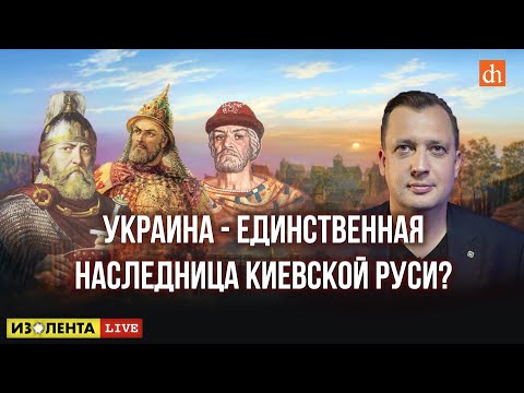 Украина - единственная наследница Киевской Руси?/Егор Яковлев