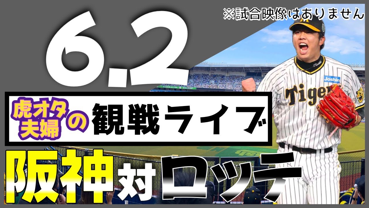 阪神 観戦ライブ】6/2 阪神タイガース 対 千葉ロッテマリーンズ 虎オタ 