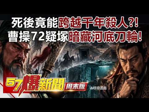Killing Beyond the Grave After a Millennium?! The Terrifying Truth Behind Cao Cao's "72 Decoy Tom...