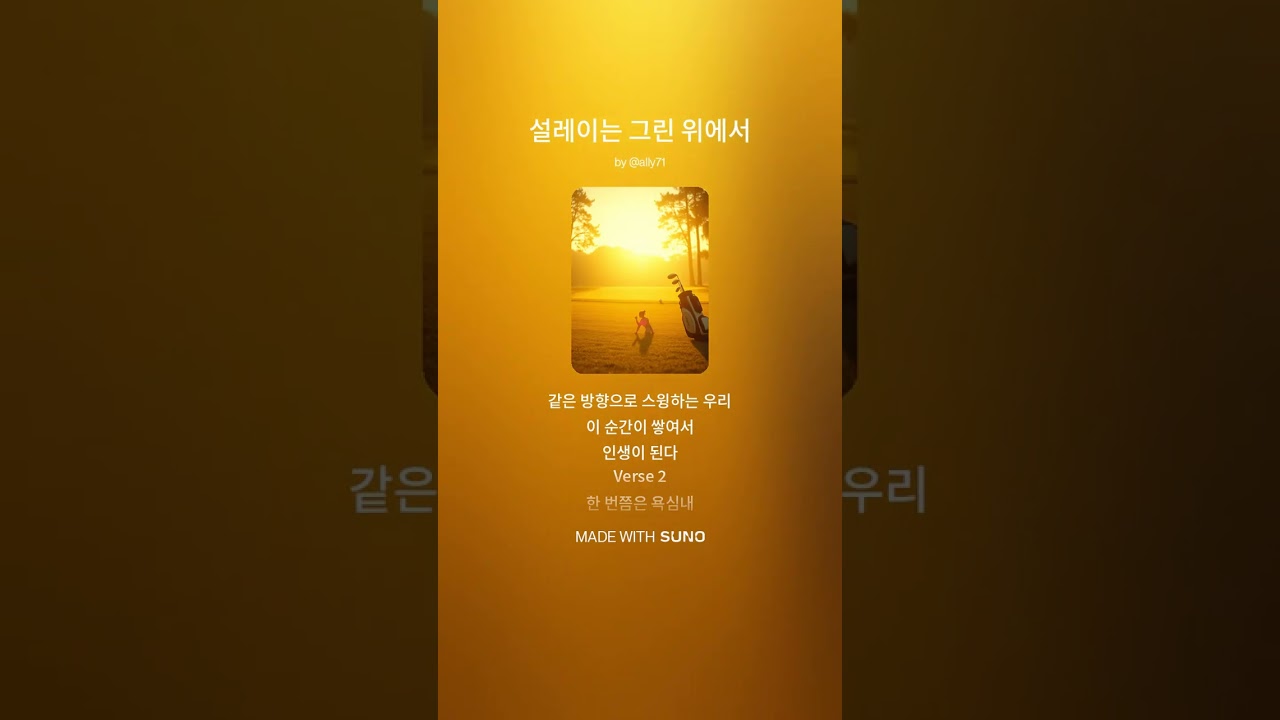 설레이는 그린 위에서