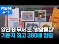 알리·테무서 또…파라솔 등 어린이용품서 발암물질 380배 [MBN 뉴스7]