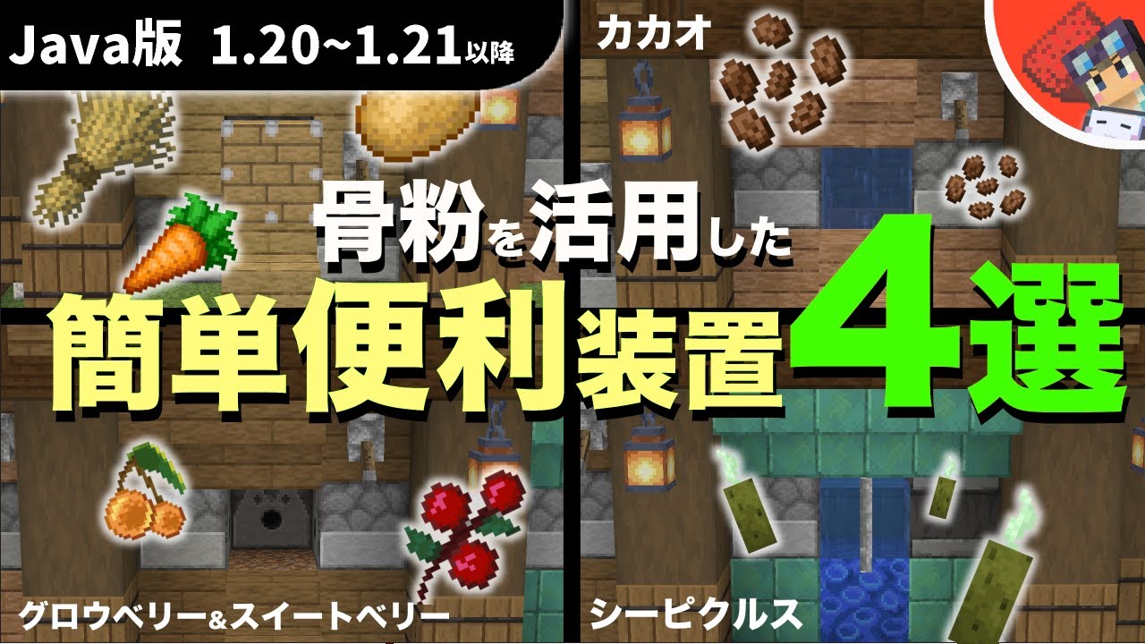 マイクラ すぐに作れてサバイバルで役立つ超簡単便利装置4選 小麦ジャガイモニンジン カカオ グロウベリー スイートベリー シーピクルス対応 Java版1 18 1 19 Youtube