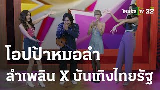 ร้องสด! "เคิ่งชาติที่เหลือเพื่อเจ็บ" : ลำเพลิน วงศกร x บันเทิงไทยรัฐ | 10 ม.ค. 67 | บันเทิงไทยรัฐ