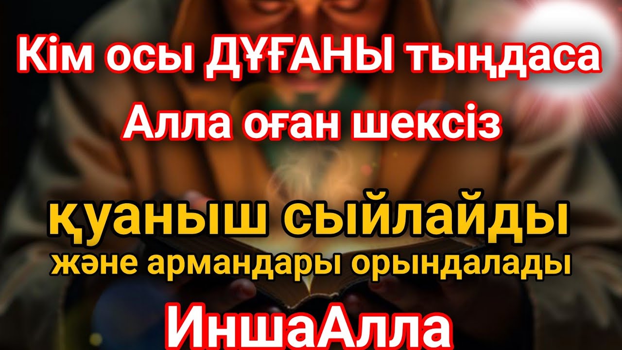 КІМ ОСЫ ДҰҒАНЫ ТЫҢДАСА – АЛЛА ШЕКСІЗ ҚУАНЫШ СЫЙЛАЙДЫ, АРМАНДАР ОРЫНДАЛАДЫ