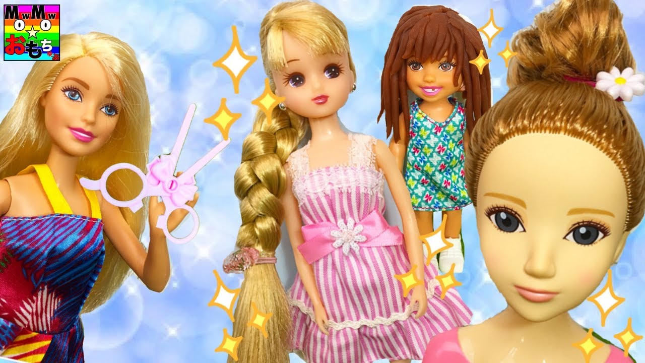 リカちゃん はるとくんとのデート バービーにヘアアレンジをしてもらったよ ケリー ヘアメイクアーティスト プリンセスカールヘアサロン 美容室 おもちゃ 人形 おもちゅーぶ Youtube