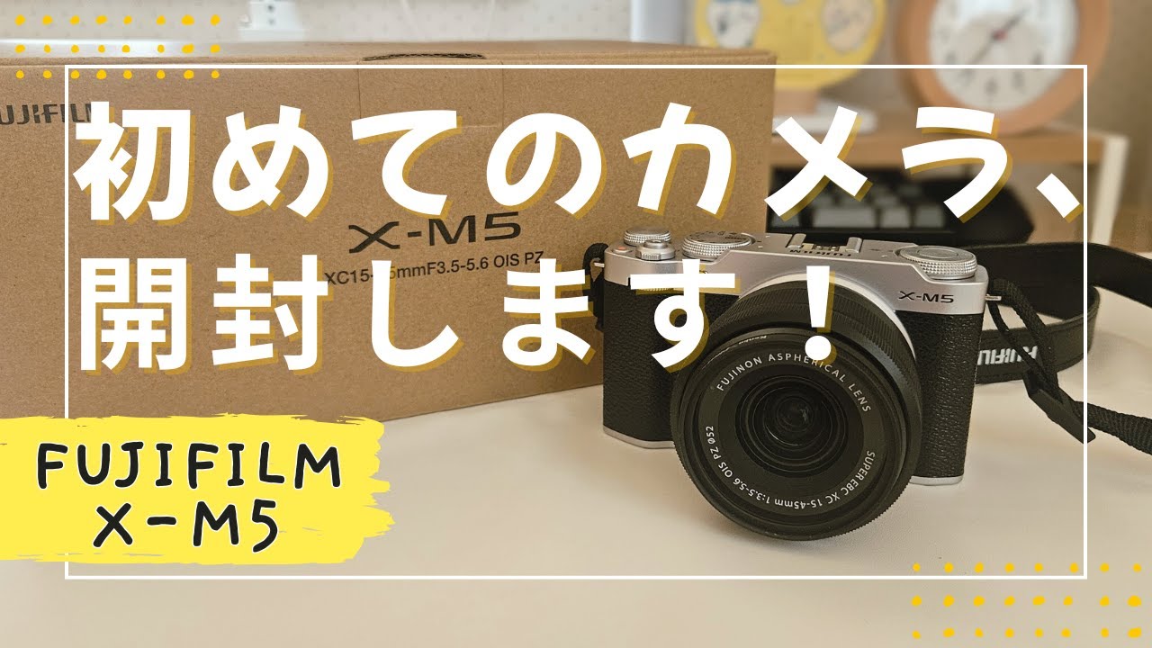 【開封＆初めまして】カメラ初心者、ついにX-M5を買いました📦📸