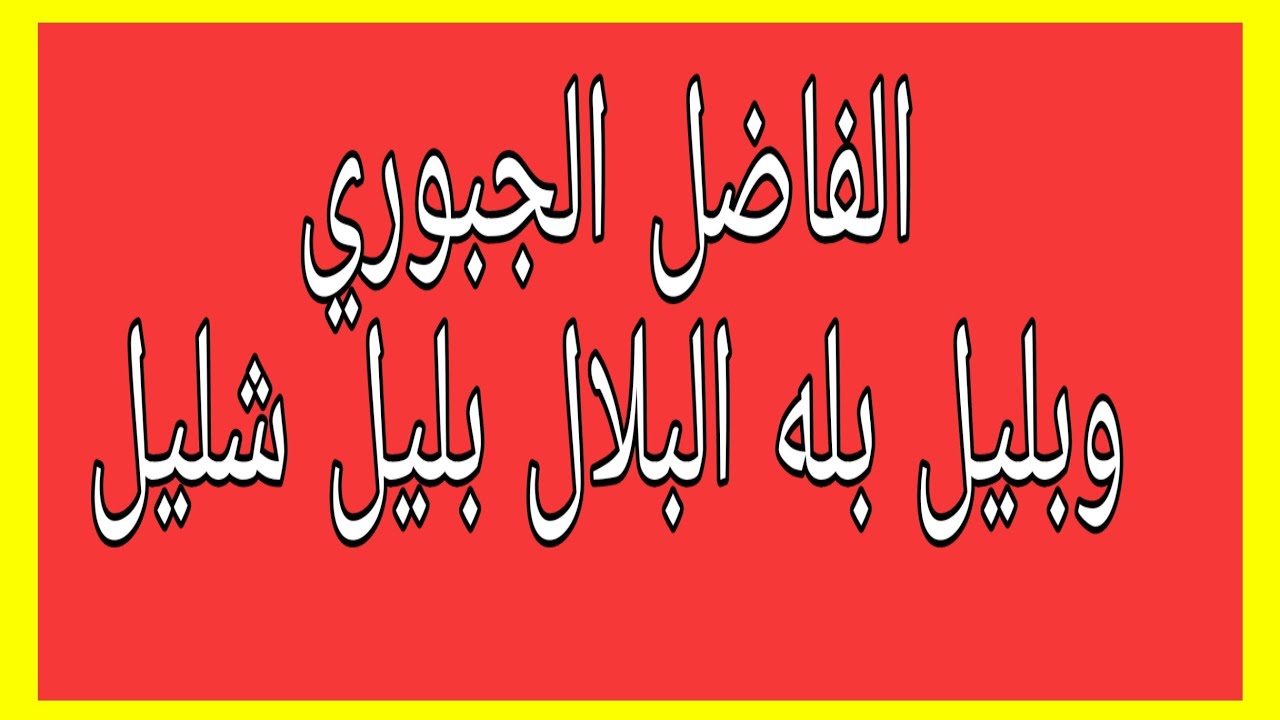وبليل بله البلال بليل شليل / الفاضل الجبوري