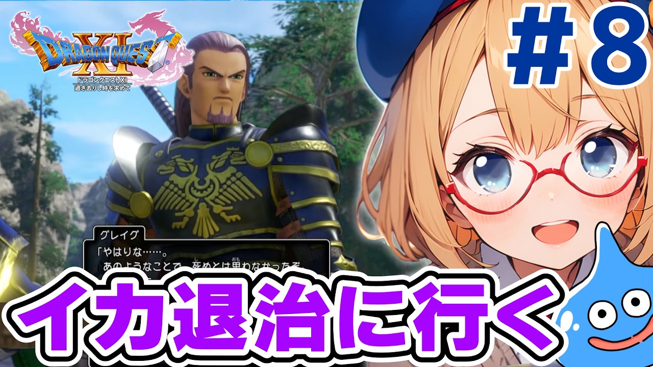 ドラクエ11S】クラーケン退治する？#8【完全初見】 - YouTube