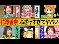 花澤香奈がふざけすぎてヤバい...他【総集編】