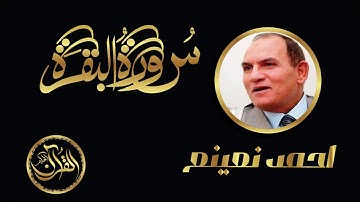 سورة البقرة كاملة للشيخ احمد نعينع | Sourate Al Baqarah Ahmed Nuinaa