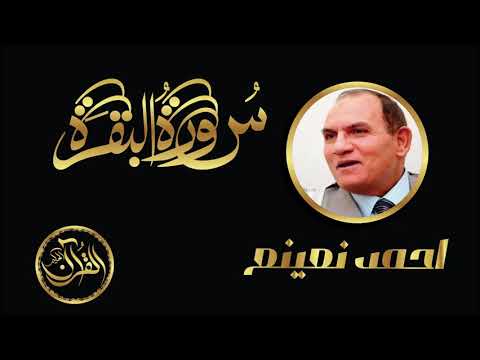 سورة البقرة كاملة للشيخ احمد نعينع Sourate Al Baqarah Ahmed Nuinaa