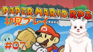 【ペーパーマリオRPG】昔からやりたかったゲームをあそぶ #7