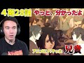【進撃の巨人４期２８話】ありがとう ニコラス兄貴　人類の夜明け　[ 日本語字幕／海外の反応]