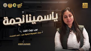 الكبسولة الذكية تجربة ياسمينا مع الكبسولة الذكية و د احمد المصرى