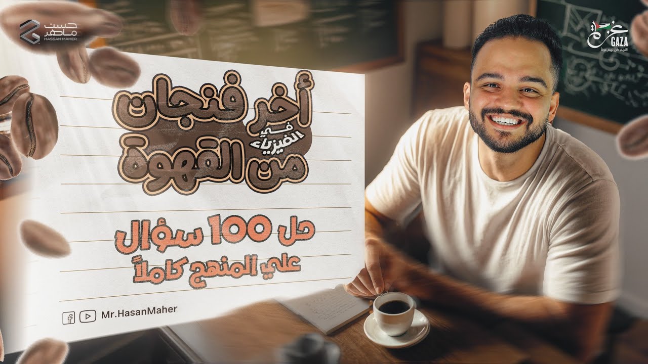 مراجعه ليله الامتحان فيزياء تالته ثانوي 2025 | مراجعه فيزياء تالته ثانوي ( حل اهم 100 سوال )