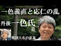 戦国大名26B　丹後一色氏　一色義直と応仁の乱　丹後の戦国大名へ【研究者と学ぶ日本史】