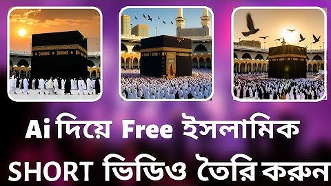 Ai দিয়ে ইসলামিক শর্ট ভিডিও তৈরি করুন | FREE AI Short Video Generator Bangla Tutorial