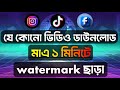 যে কোনো সোশ্যাল মিডিয়ার ভিডিও ডাউনলোড করুন Watermark ছাড়া,Instagram, Facebook, TikTok Video Download