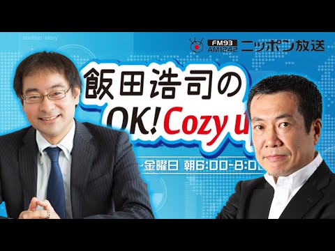 【佐々木俊尚】2023年12月6日 飯田浩司のOK! Cozy up!