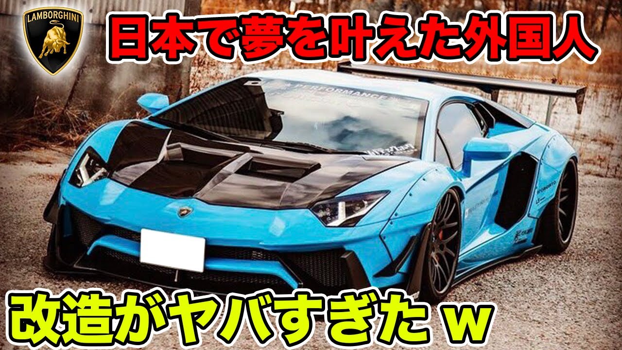 アヴェンタドール】美しき魔改造【ランボルギーニ】 - YouTube