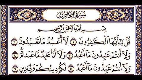109 سورة الكافرون لفضيلة الشيخ أحمد العجمي إقرأ واستمع
