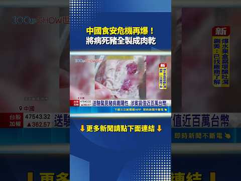 中國食安危機再爆！ 將病死豬全製成肉乾｜三立新聞網 SETN.com