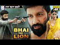 भाई द लायन Bhai The Lion |  साउथ इंडियन हिंदी डब्ड़ फ़ुल एचडी सुपर एक्शन 4K मूवी | गोपीचंद, अनुष्का