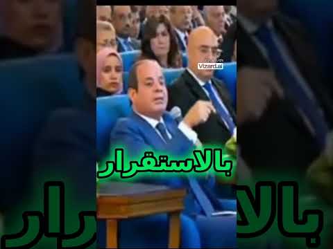 فخامة الزعيم عبد الفتاح السيسي يقول ما فيش بلد بتطلع لقدام غير بالاستقراروالأمن السيسي الجيش المصري
