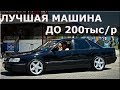 Audi 100 с4 . ОТЗЫВ ВЛАДЕЛЬЦА . СТОИТ ЛИ БРАТЬ.