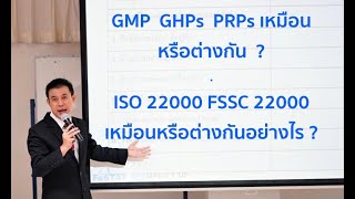 PRPs GHPs GMP เหมือนหรือต่างกันอย่างไร ?ISO 22000 กับ FSSC 22000 เหมือนหรือต่างกันอย่างไร